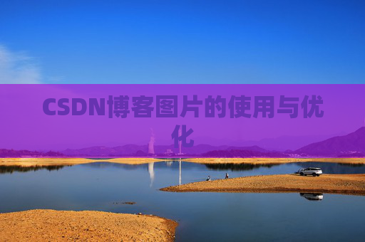 CSDN博客图片的使用与优化